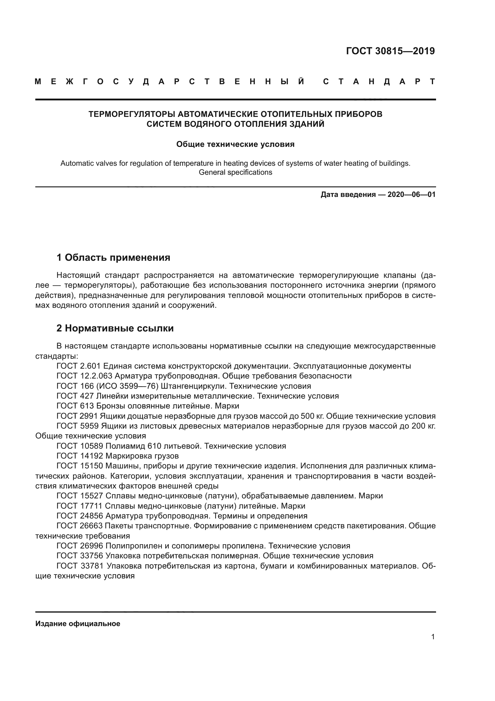 ГОСТ 30815-2019
