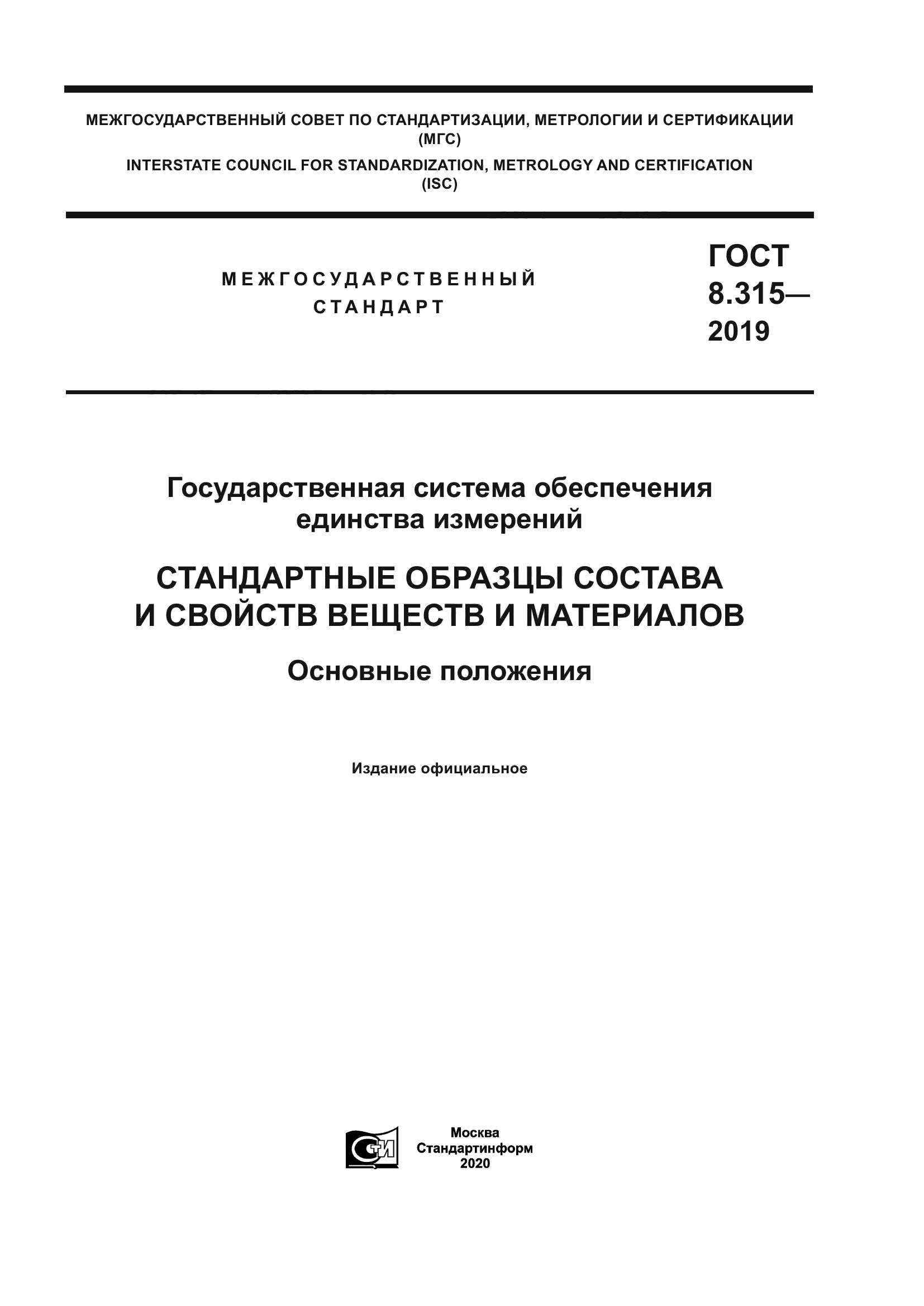ГОСТ 8.315-2019