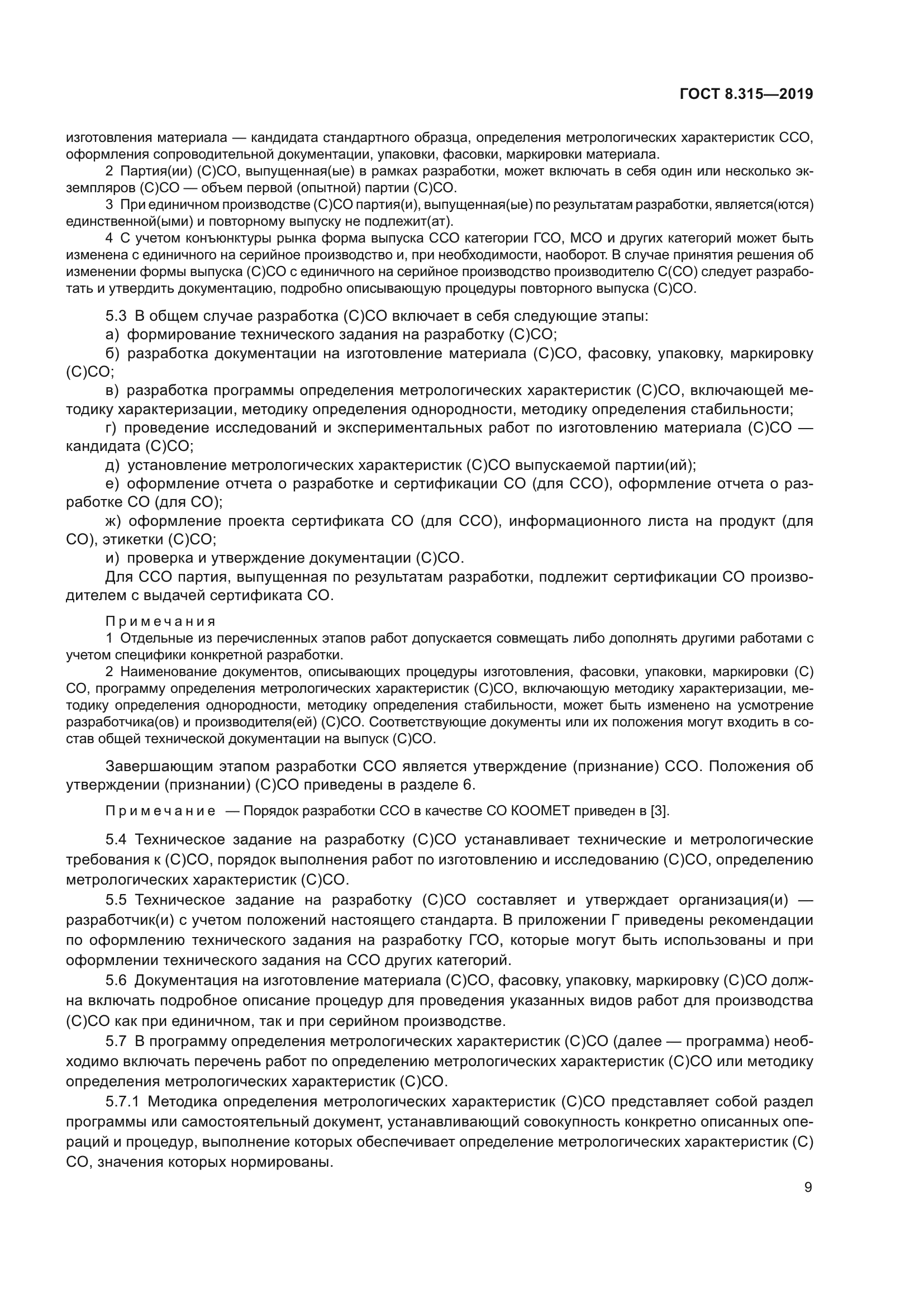 ГОСТ 8.315-2019