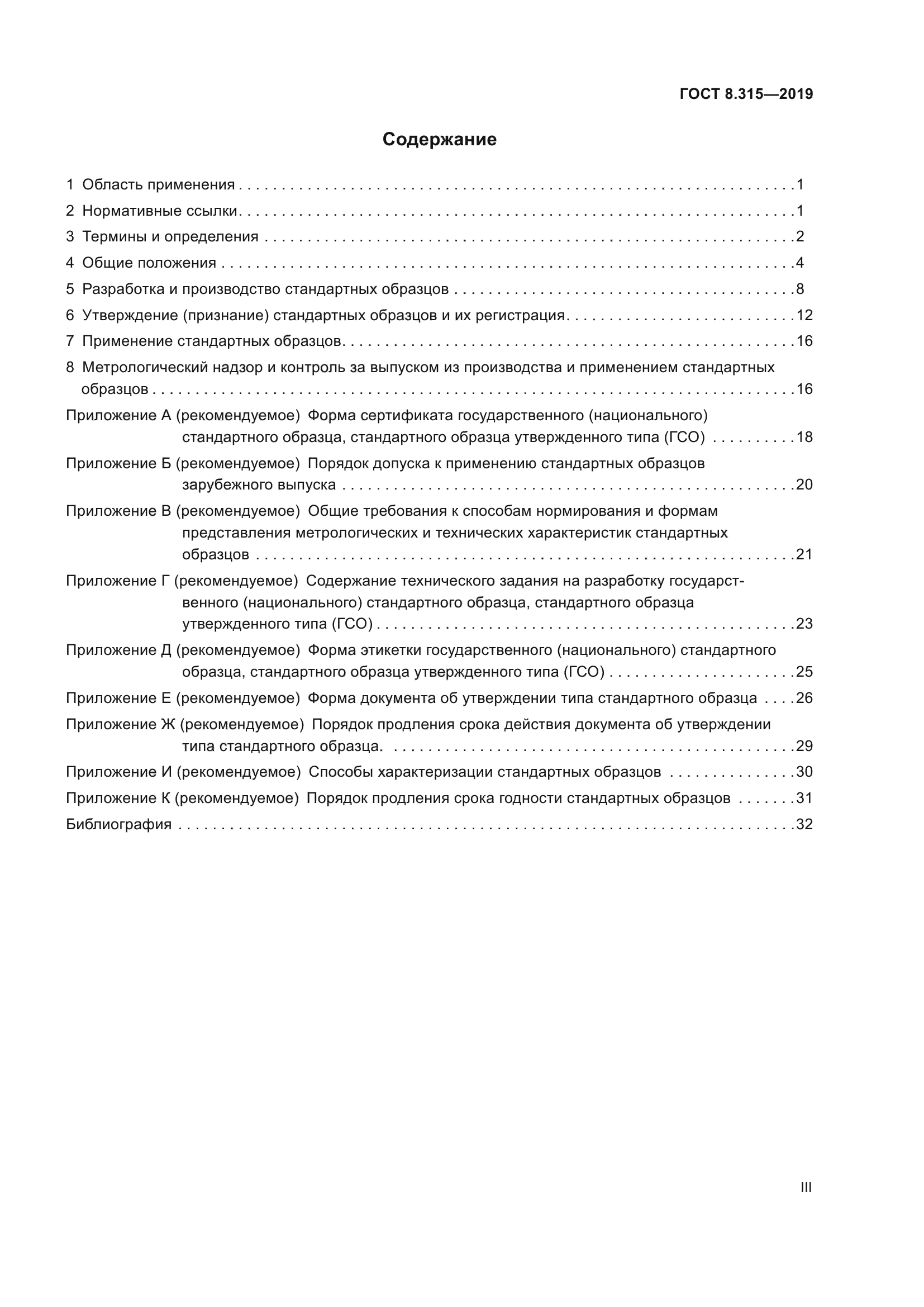 ГОСТ 8.315-2019