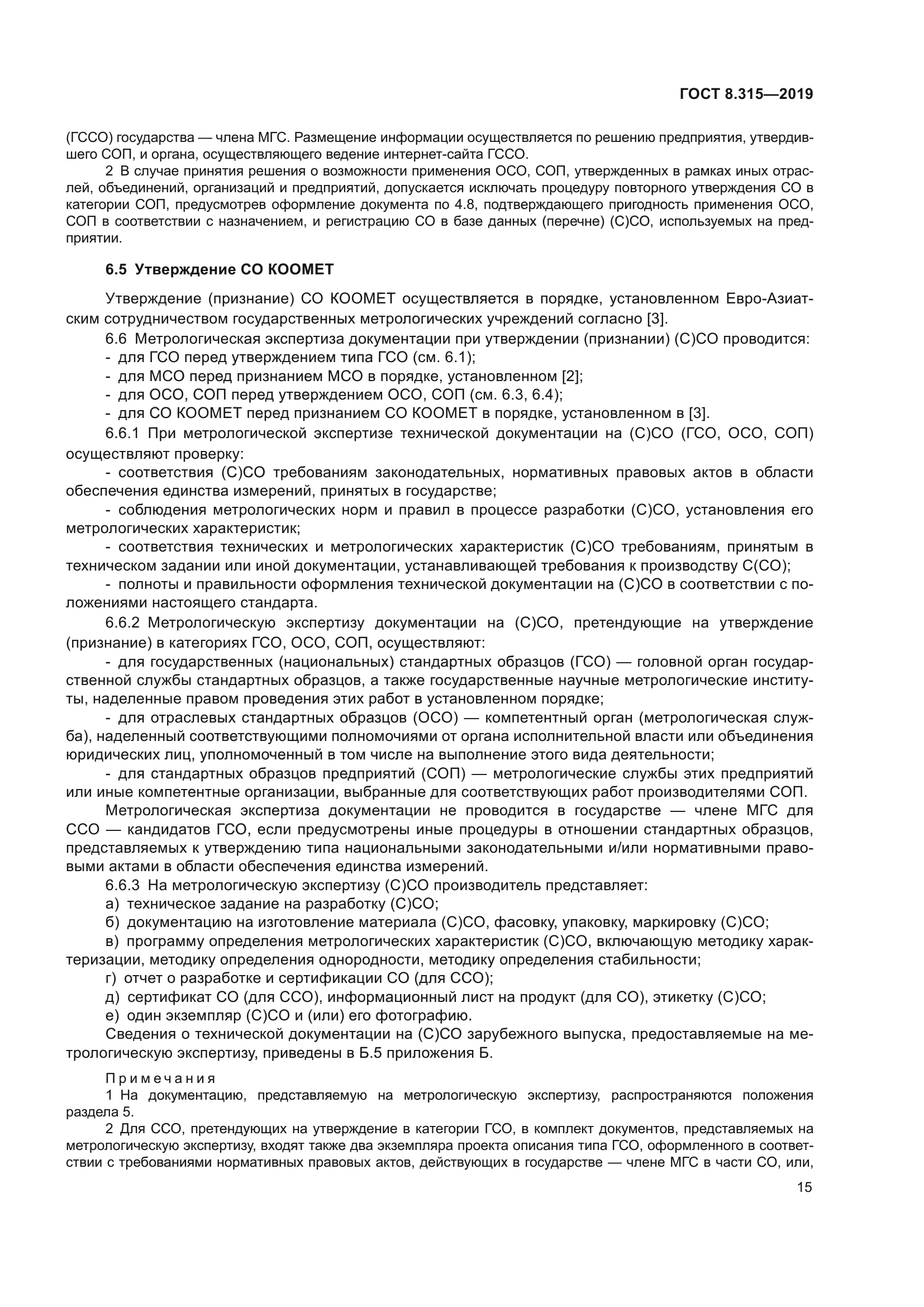 ГОСТ 8.315-2019