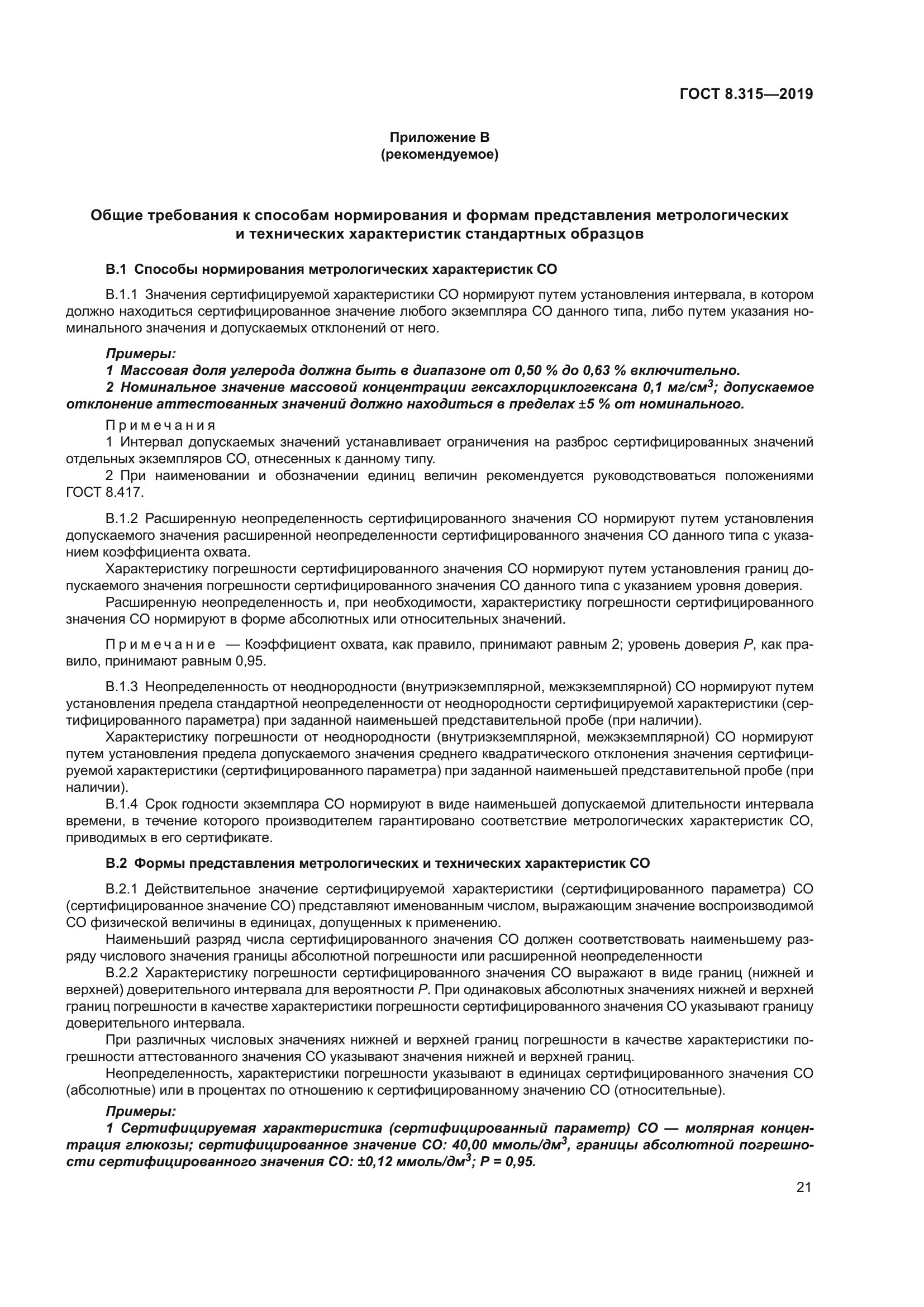 ГОСТ 8.315-2019