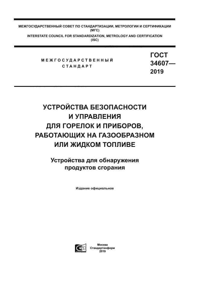 ГОСТ 34607-2019