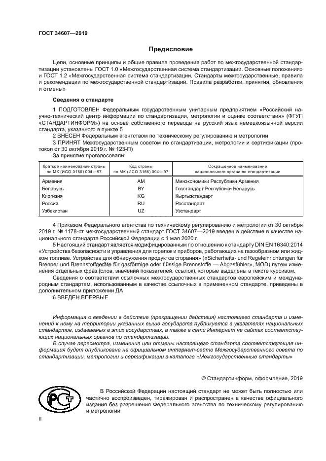 ГОСТ 34607-2019