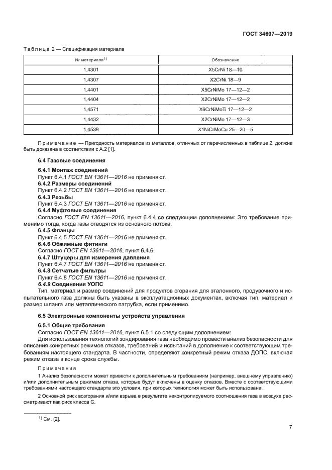 ГОСТ 34607-2019