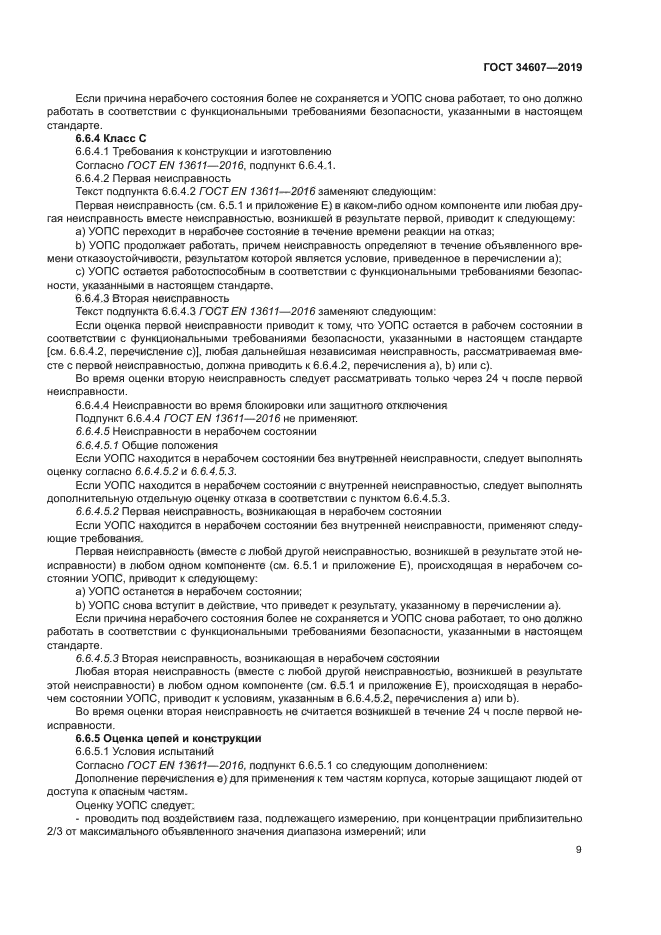 ГОСТ 34607-2019
