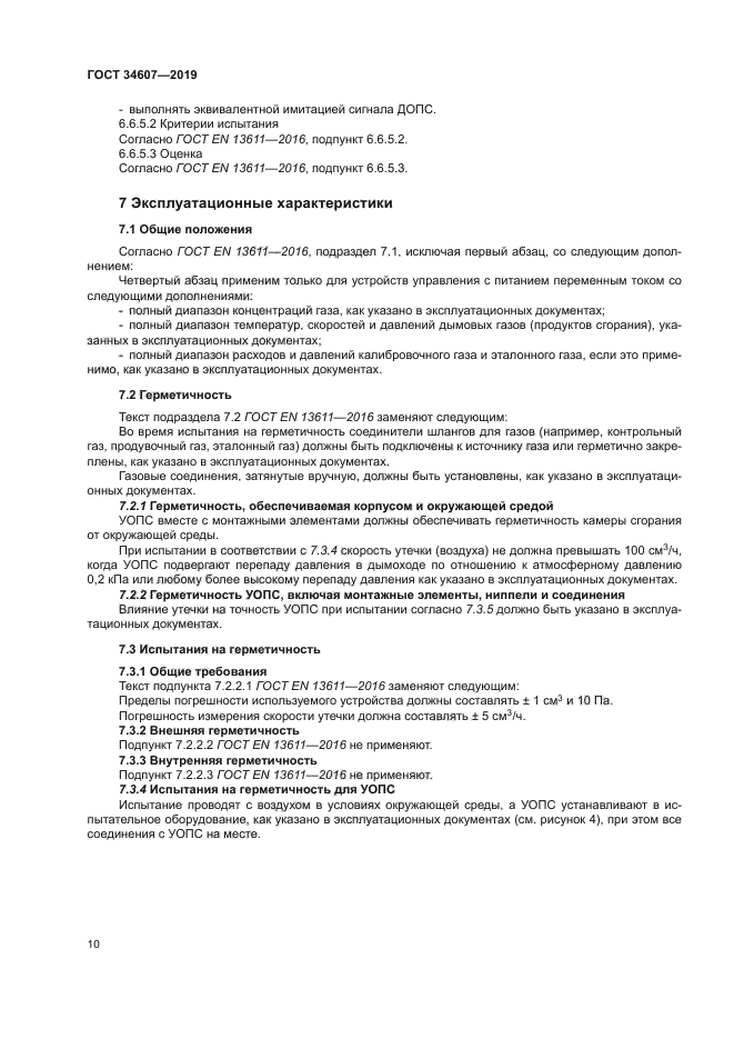 ГОСТ 34607-2019