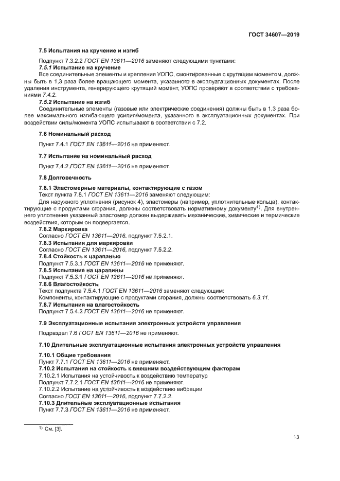 ГОСТ 34607-2019