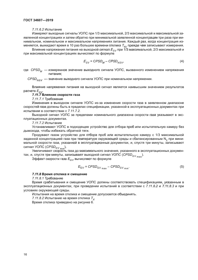ГОСТ 34607-2019