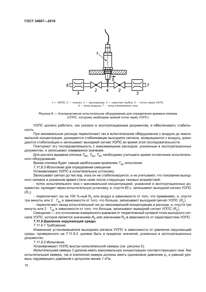 ГОСТ 34607-2019