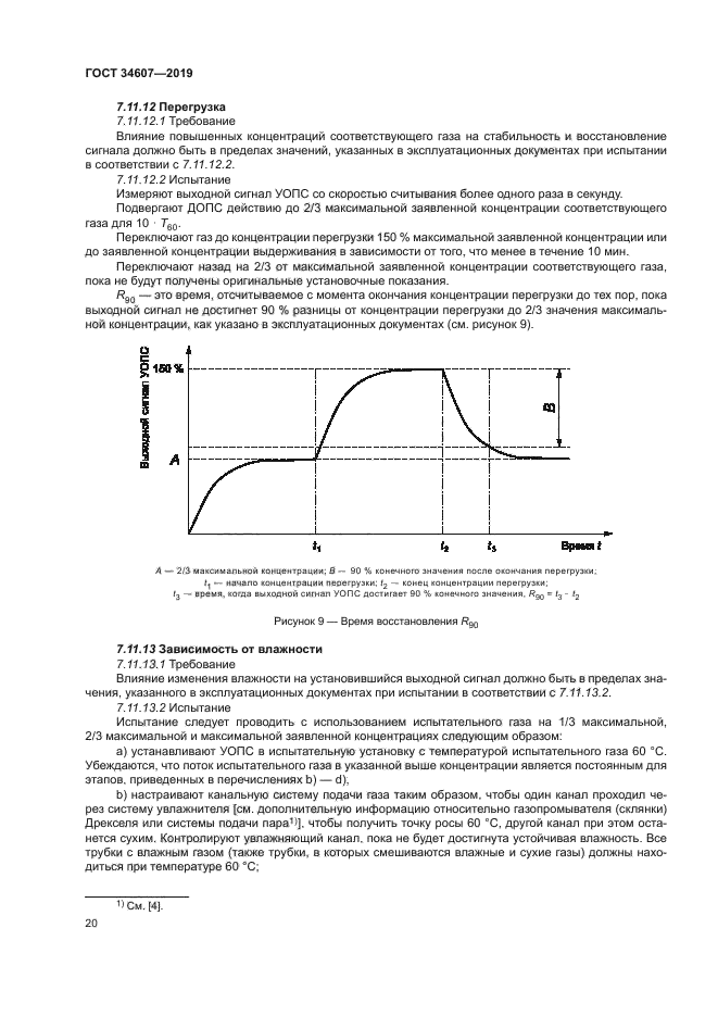 ГОСТ 34607-2019