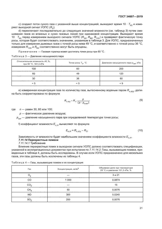 ГОСТ 34607-2019