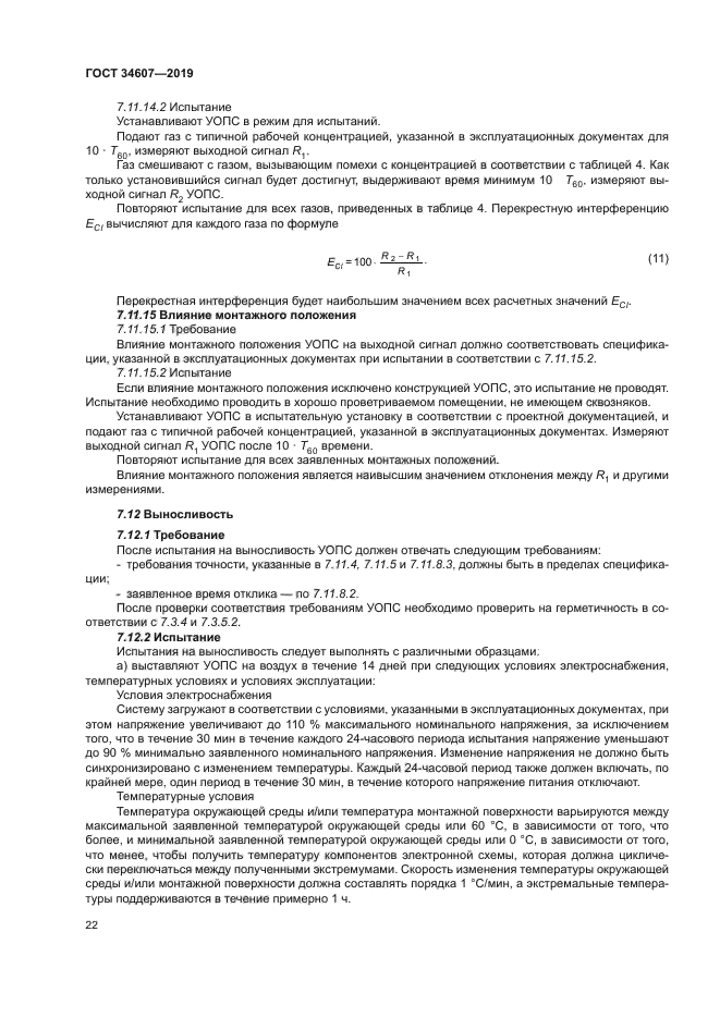ГОСТ 34607-2019