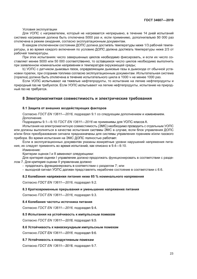 ГОСТ 34607-2019