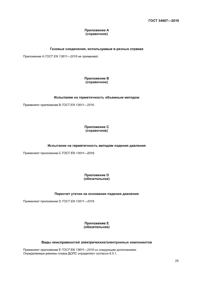 ГОСТ 34607-2019