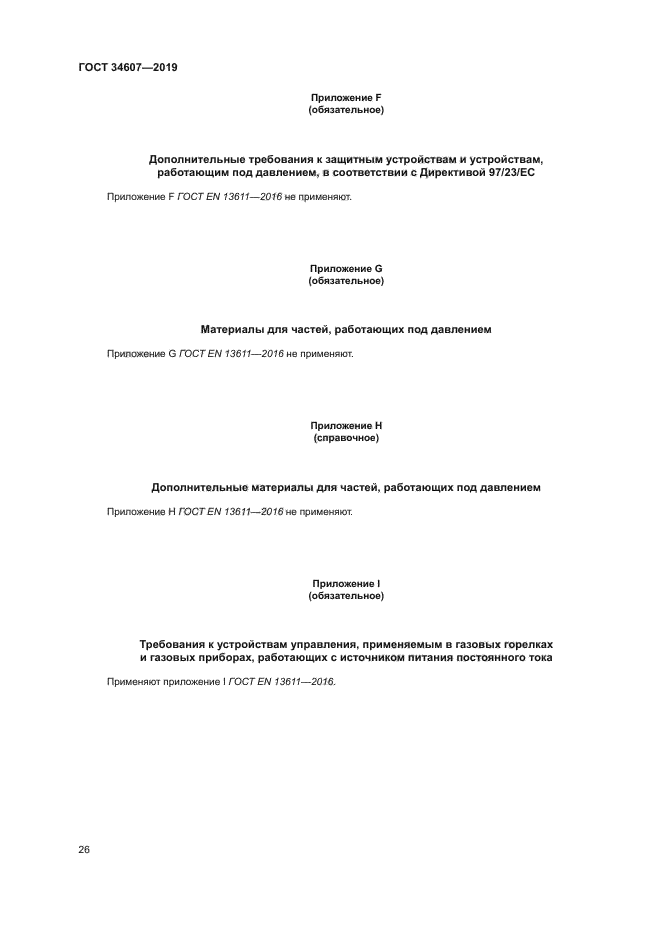 ГОСТ 34607-2019