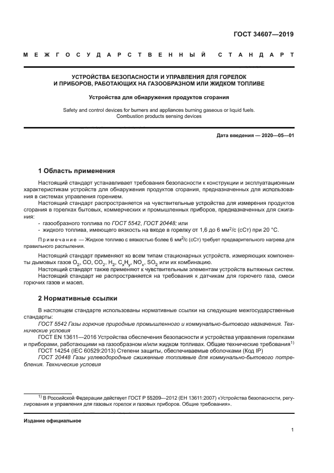 ГОСТ 34607-2019