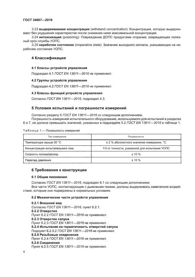 ГОСТ 34607-2019