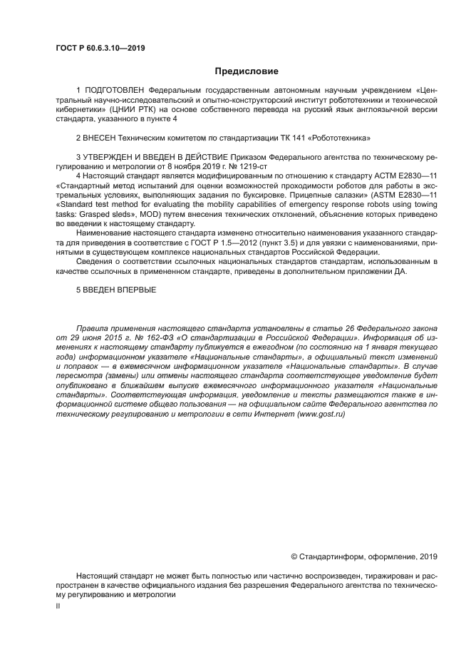 ГОСТ Р 60.6.3.10-2019