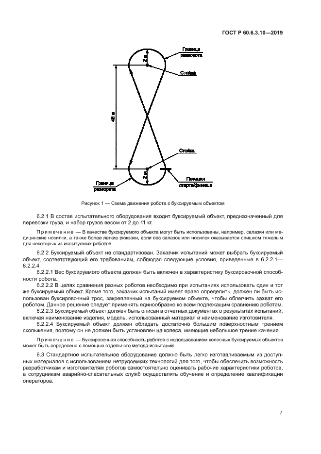 ГОСТ Р 60.6.3.10-2019
