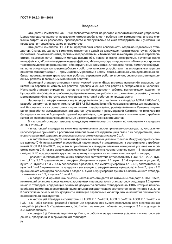 ГОСТ Р 60.6.3.10-2019