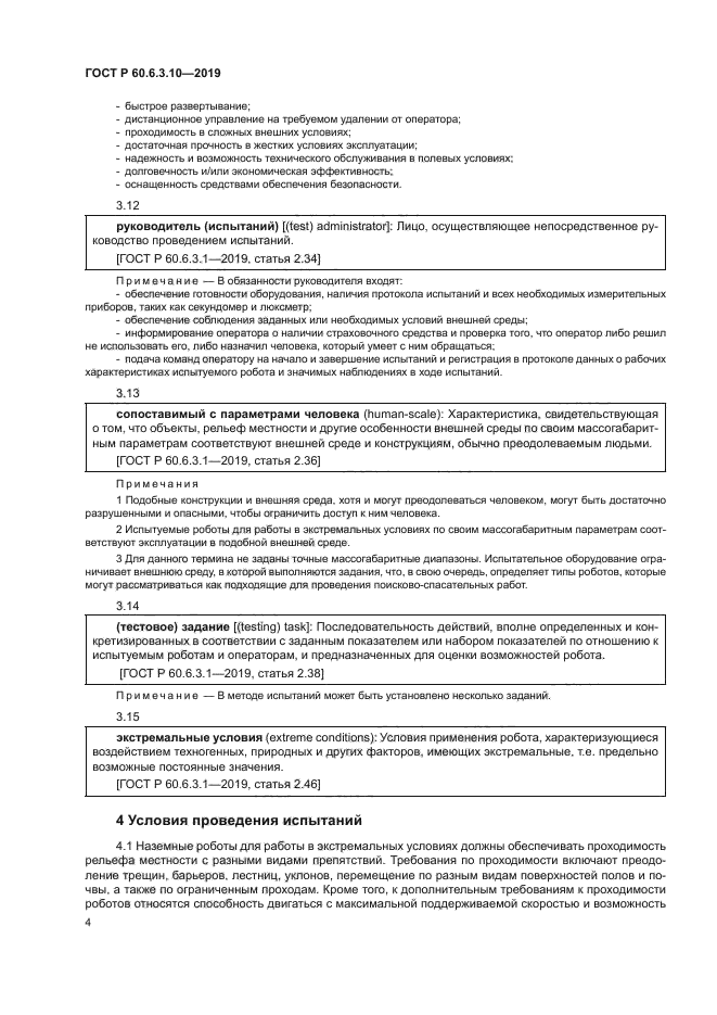 ГОСТ Р 60.6.3.10-2019