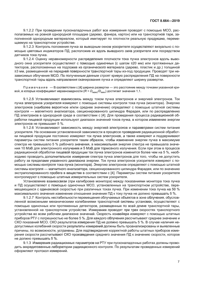 ГОСТ 8.664-2019