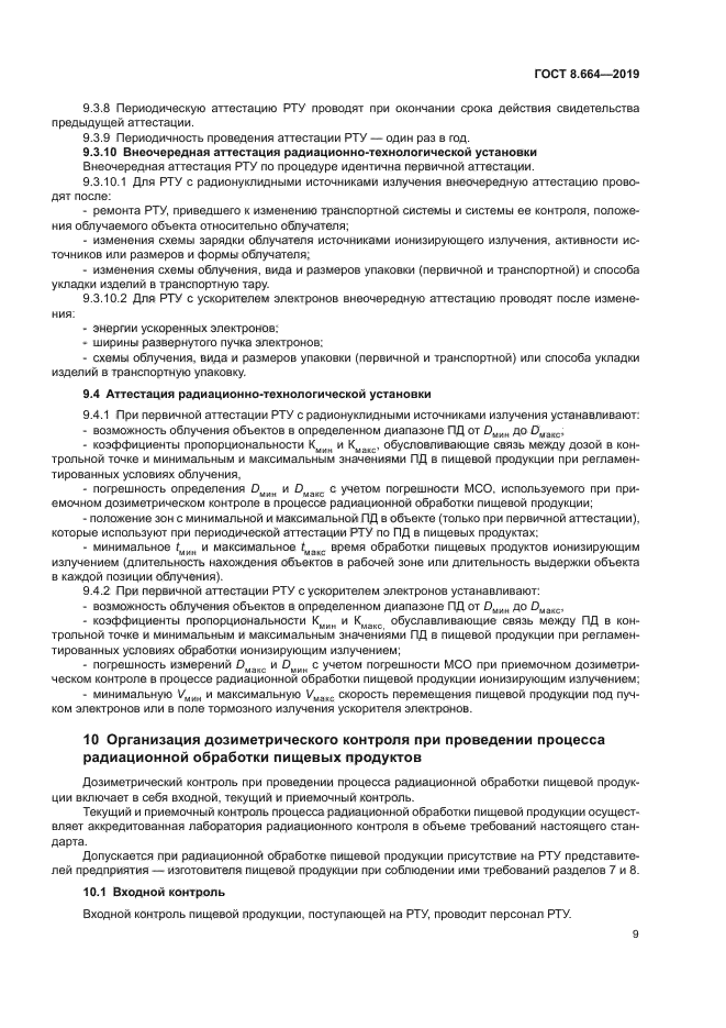 ГОСТ 8.664-2019