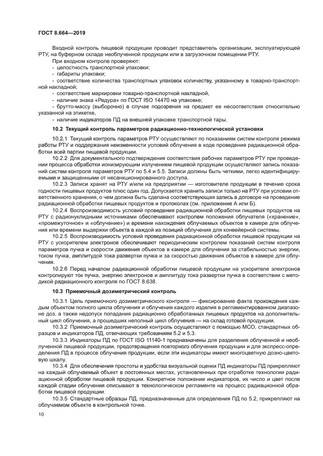 ГОСТ 8.664-2019
