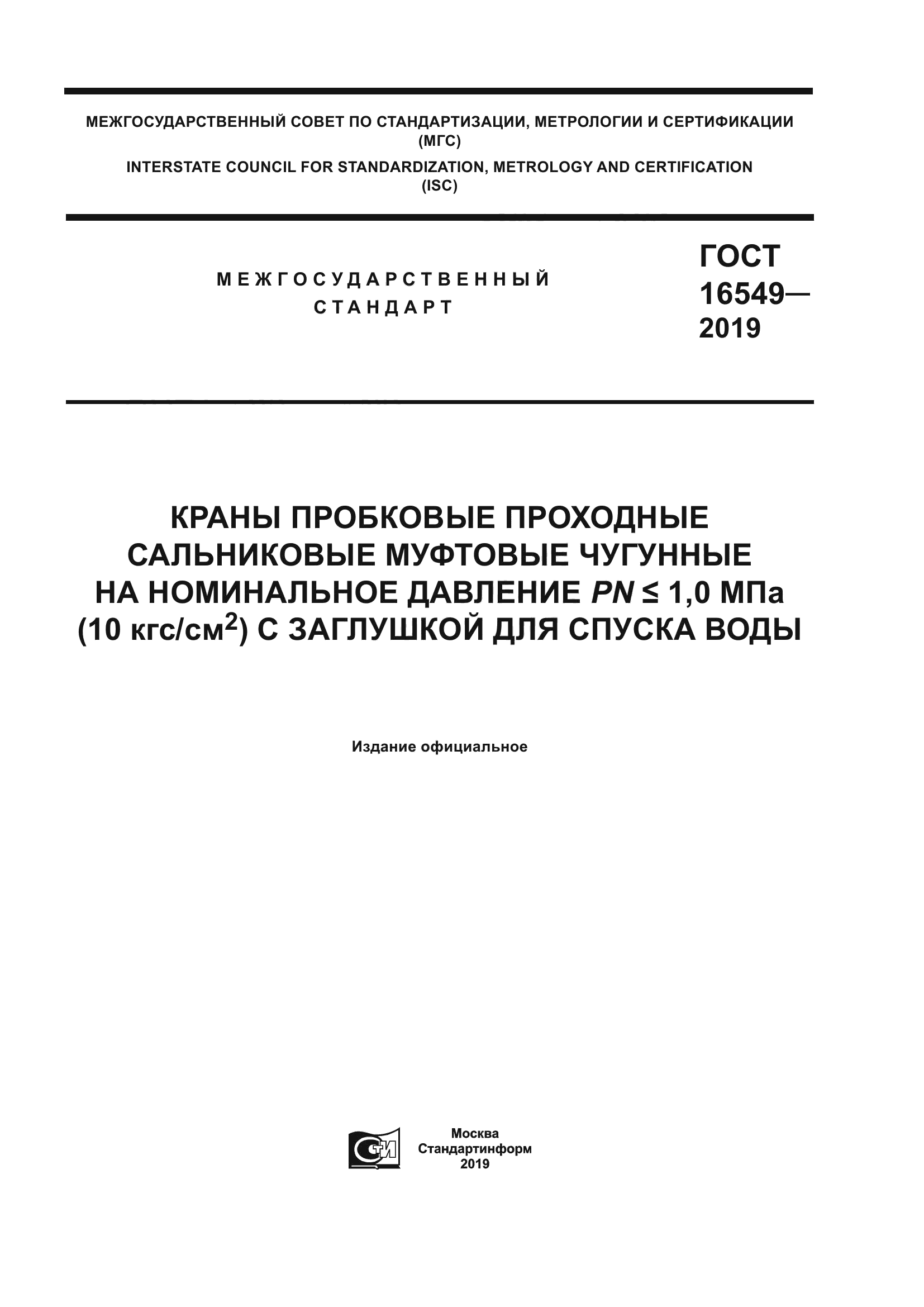 ГОСТ 16549-2019