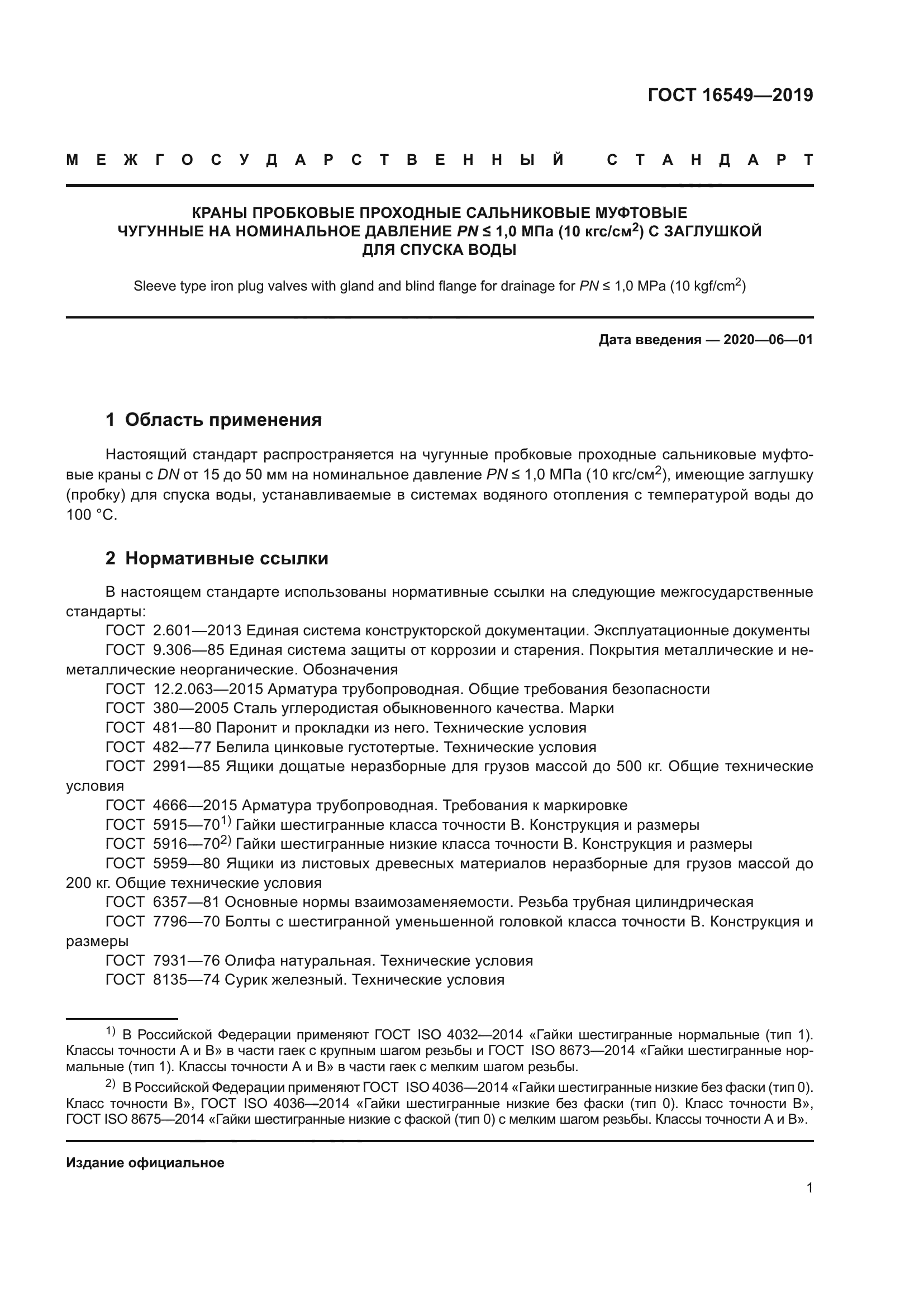 ГОСТ 16549-2019