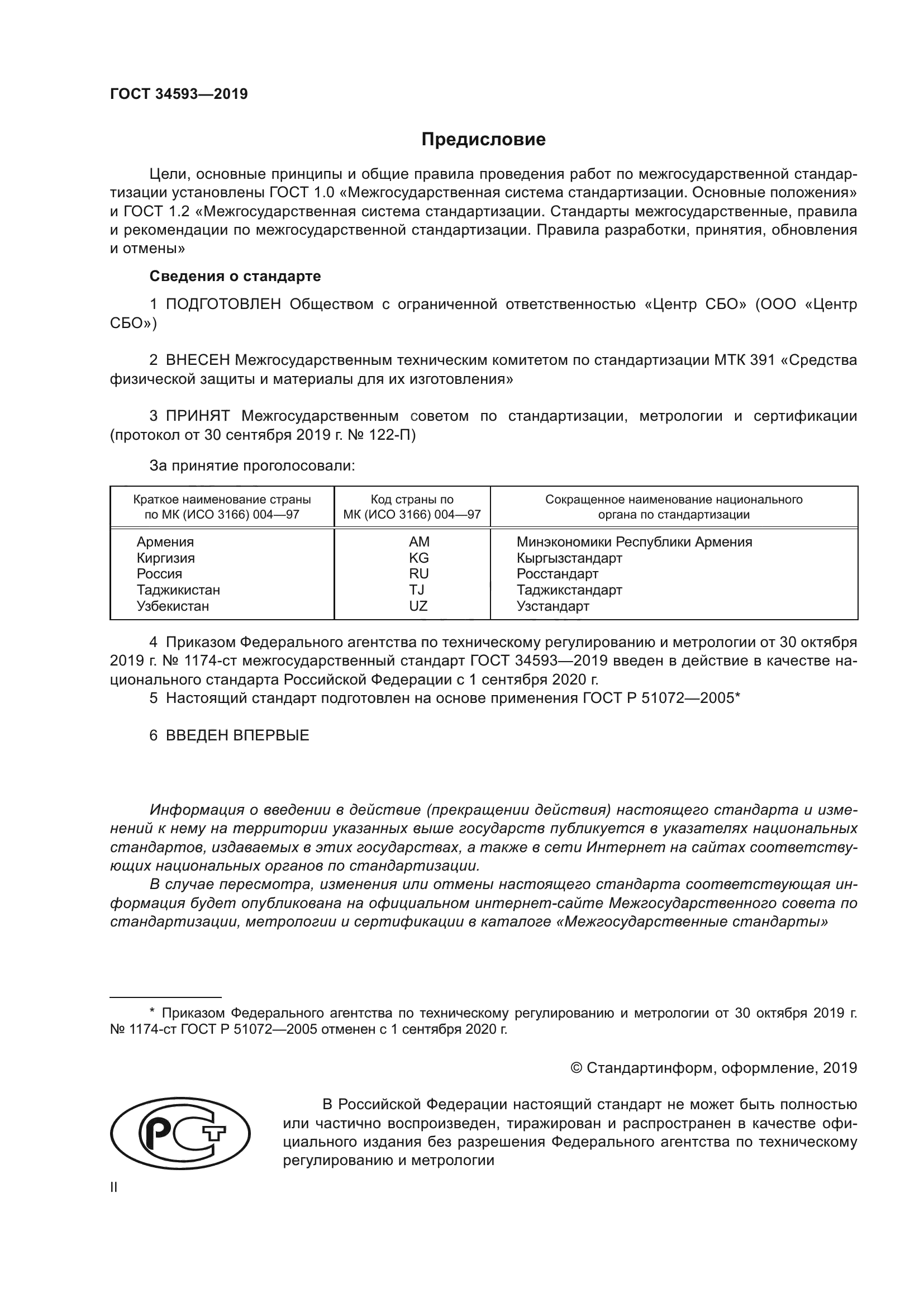 ГОСТ 34593-2019