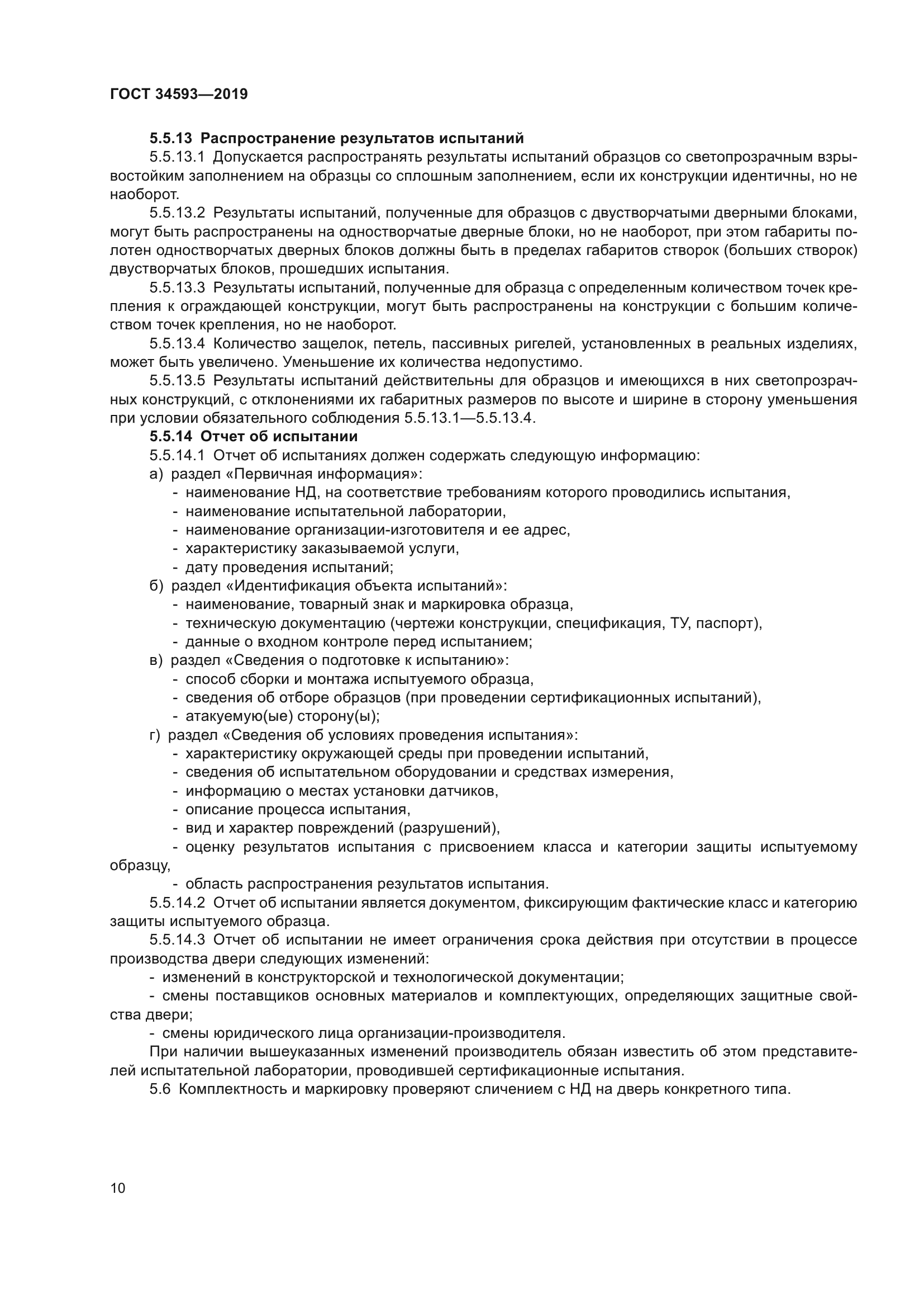 ГОСТ 34593-2019