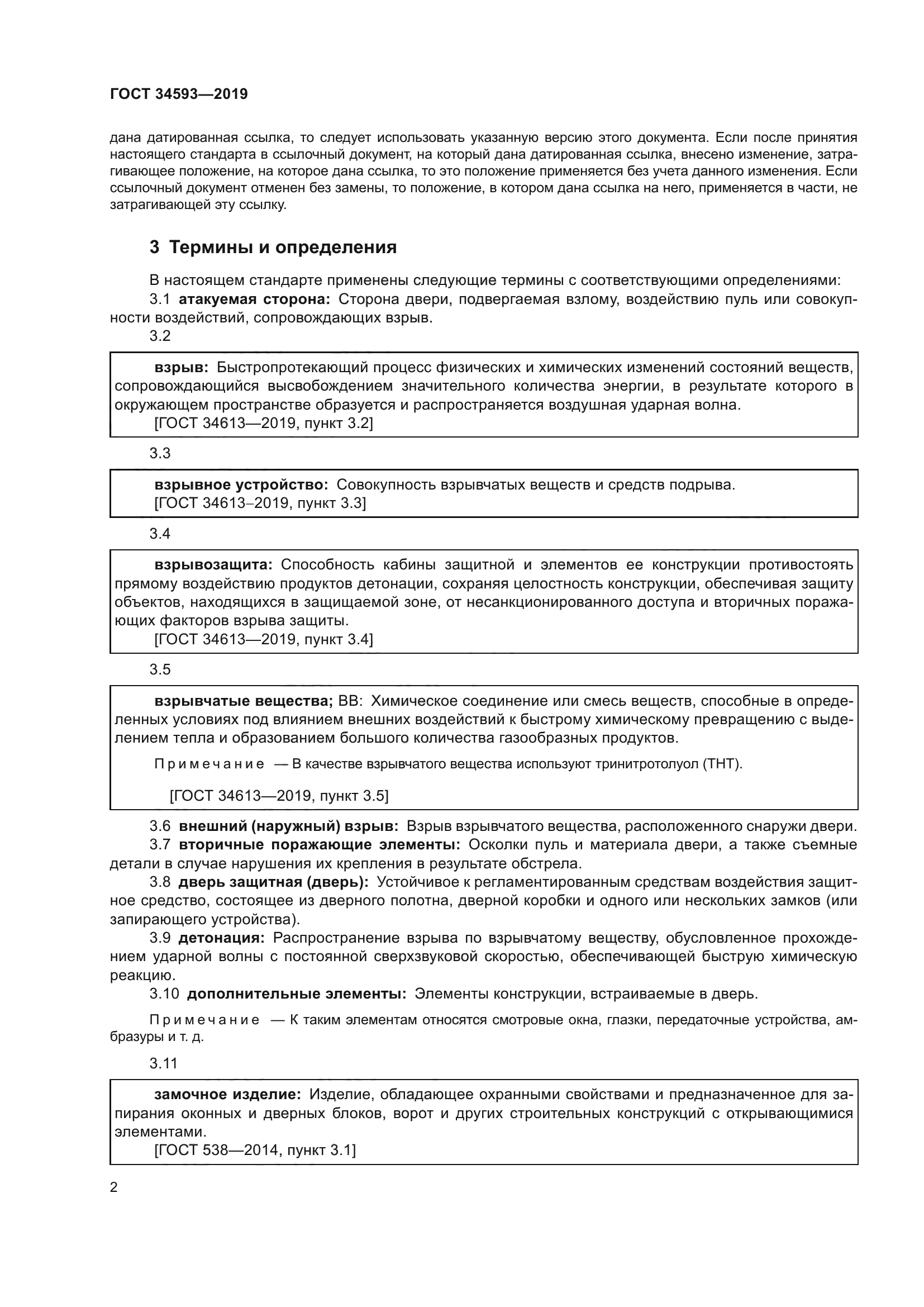 ГОСТ 34593-2019