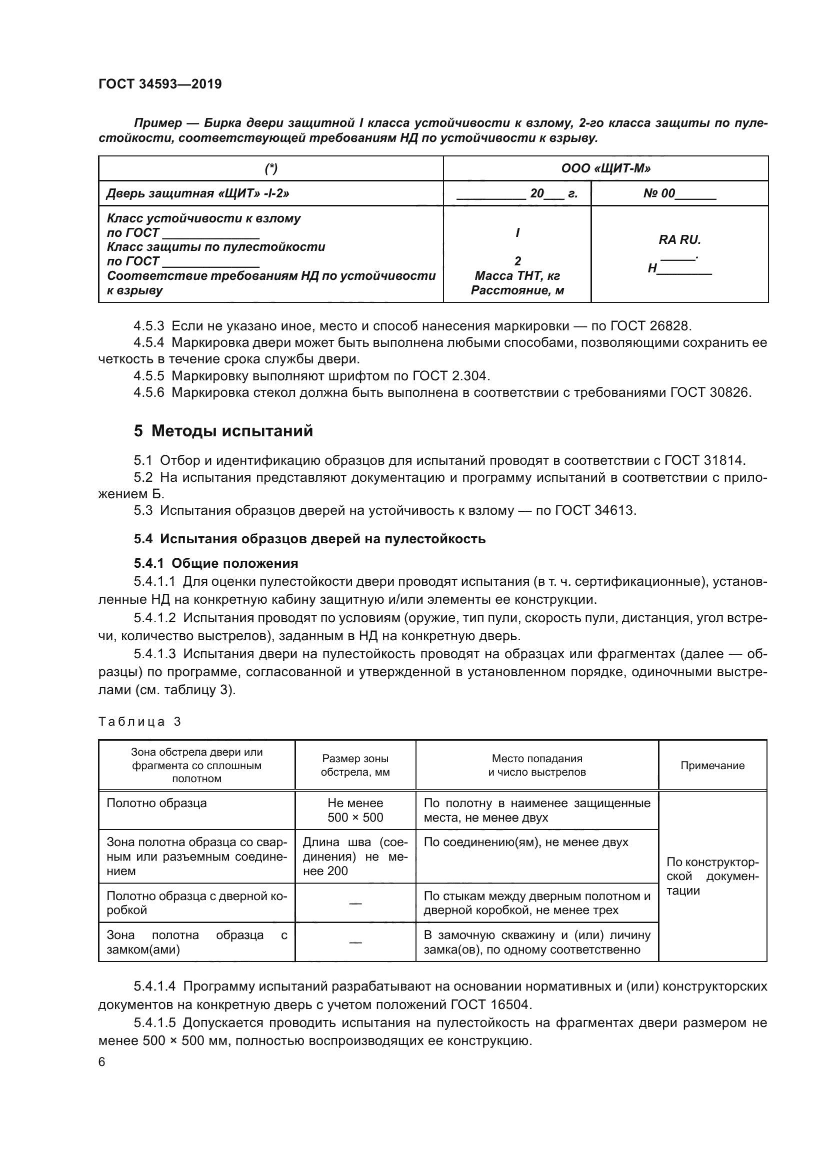 ГОСТ 34593-2019