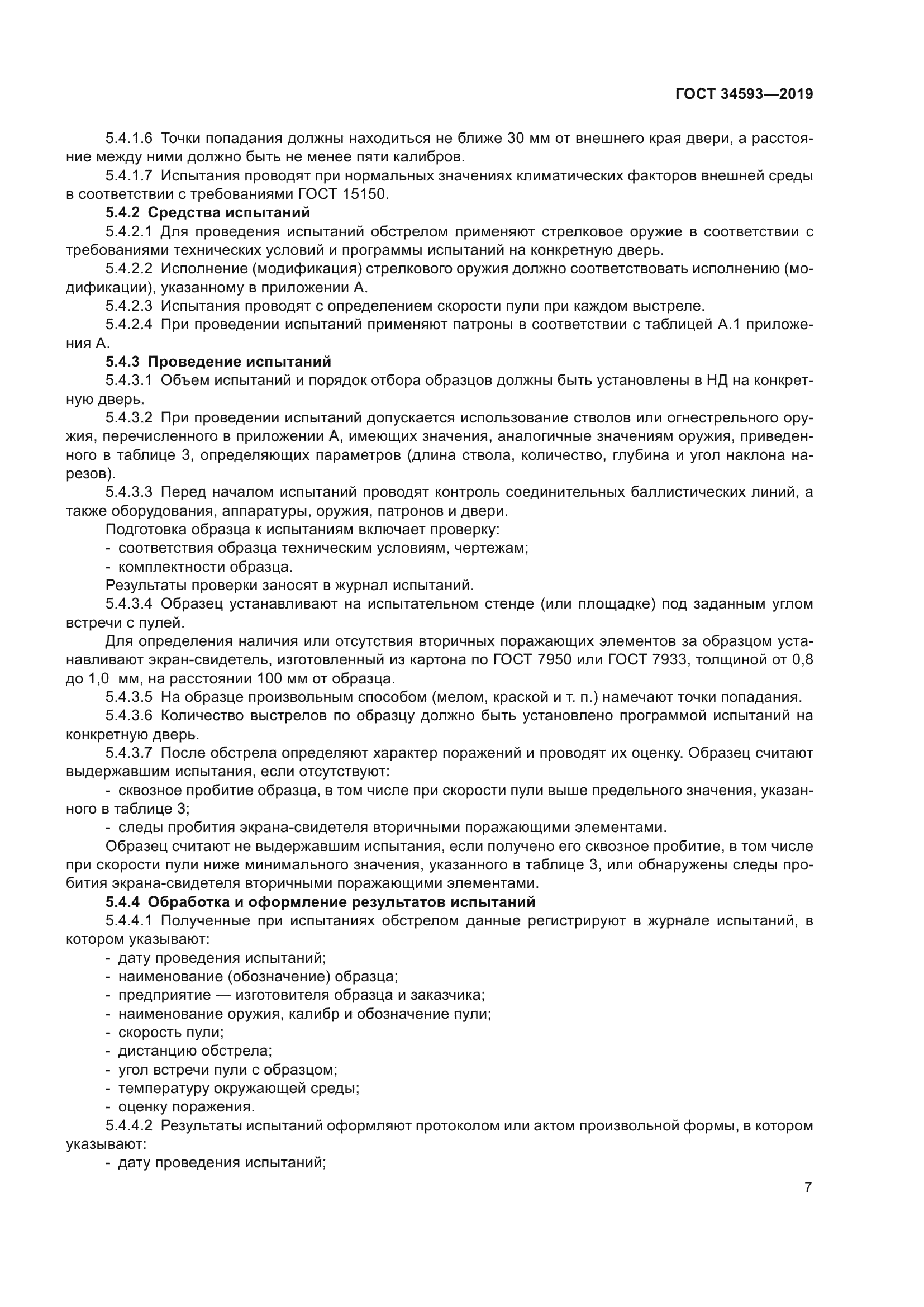 ГОСТ 34593-2019