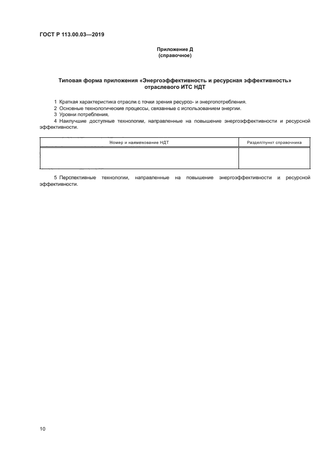 ГОСТ Р 113.00.03-2019
