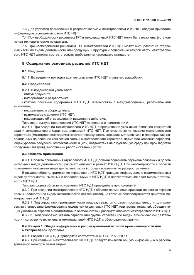 ГОСТ Р 113.00.03-2019