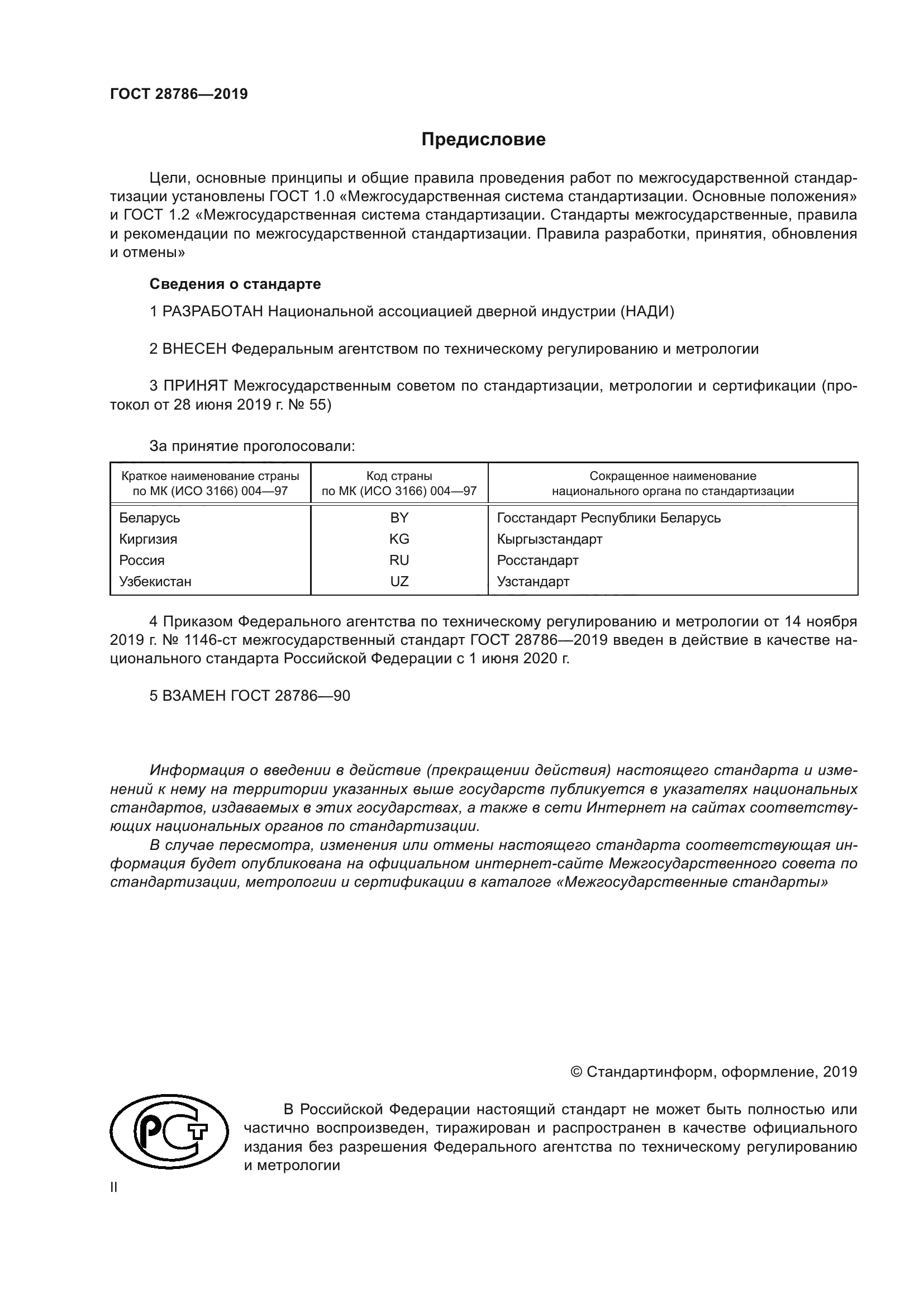 ГОСТ 28786-2019