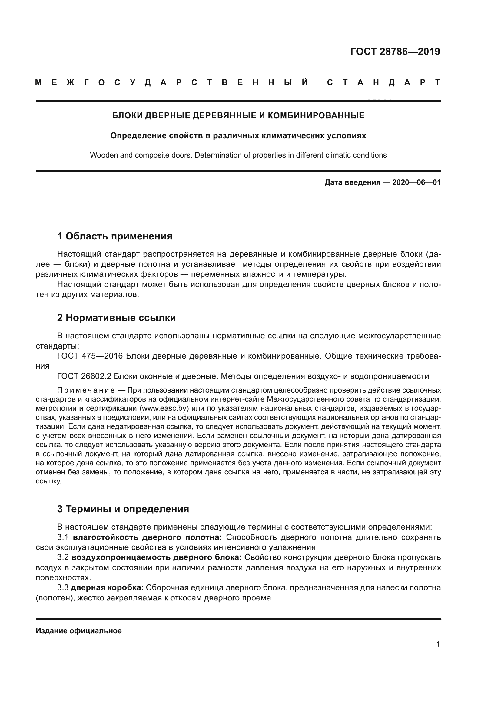 ГОСТ 28786-2019
