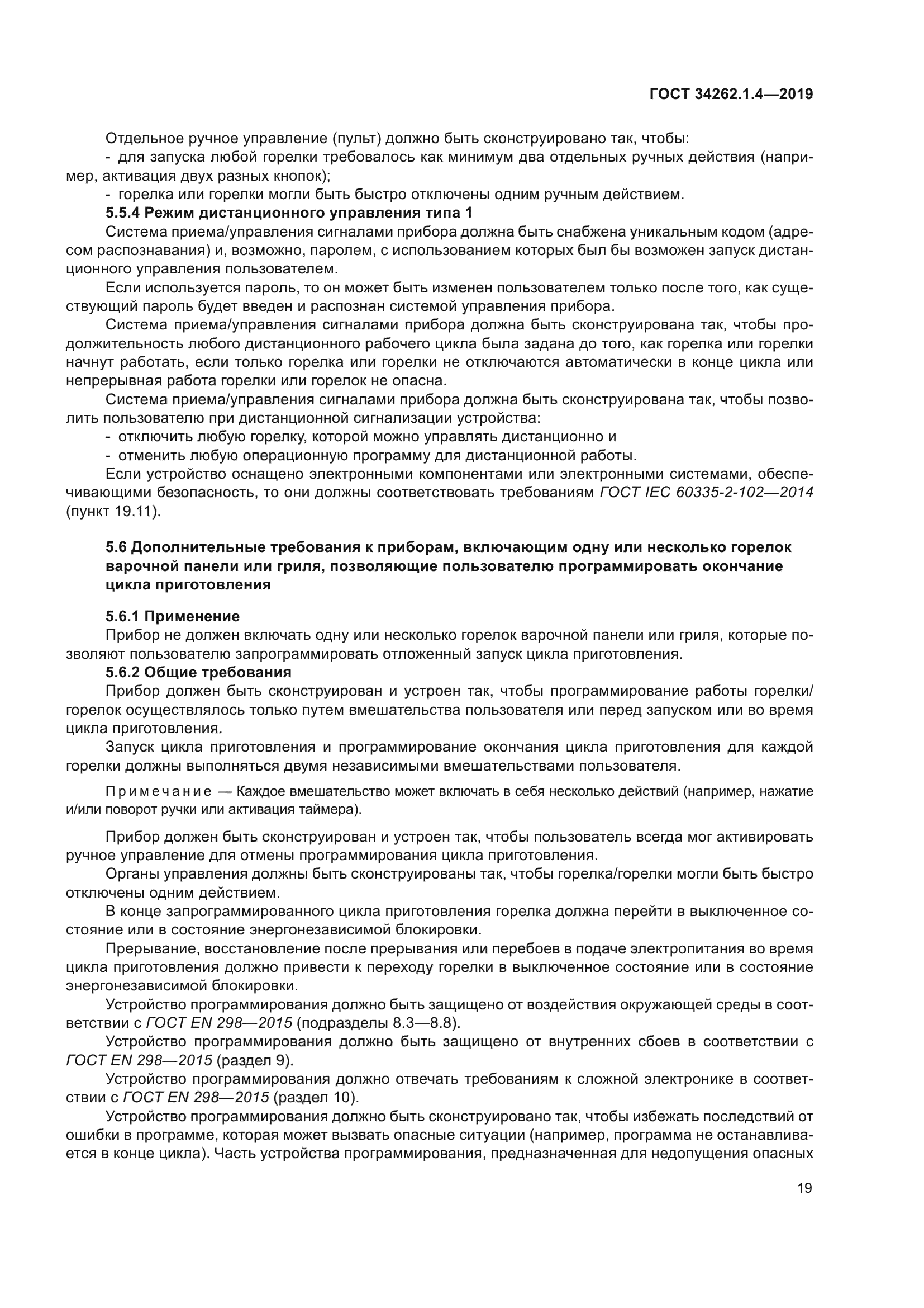 ГОСТ 34262.1.4-2019