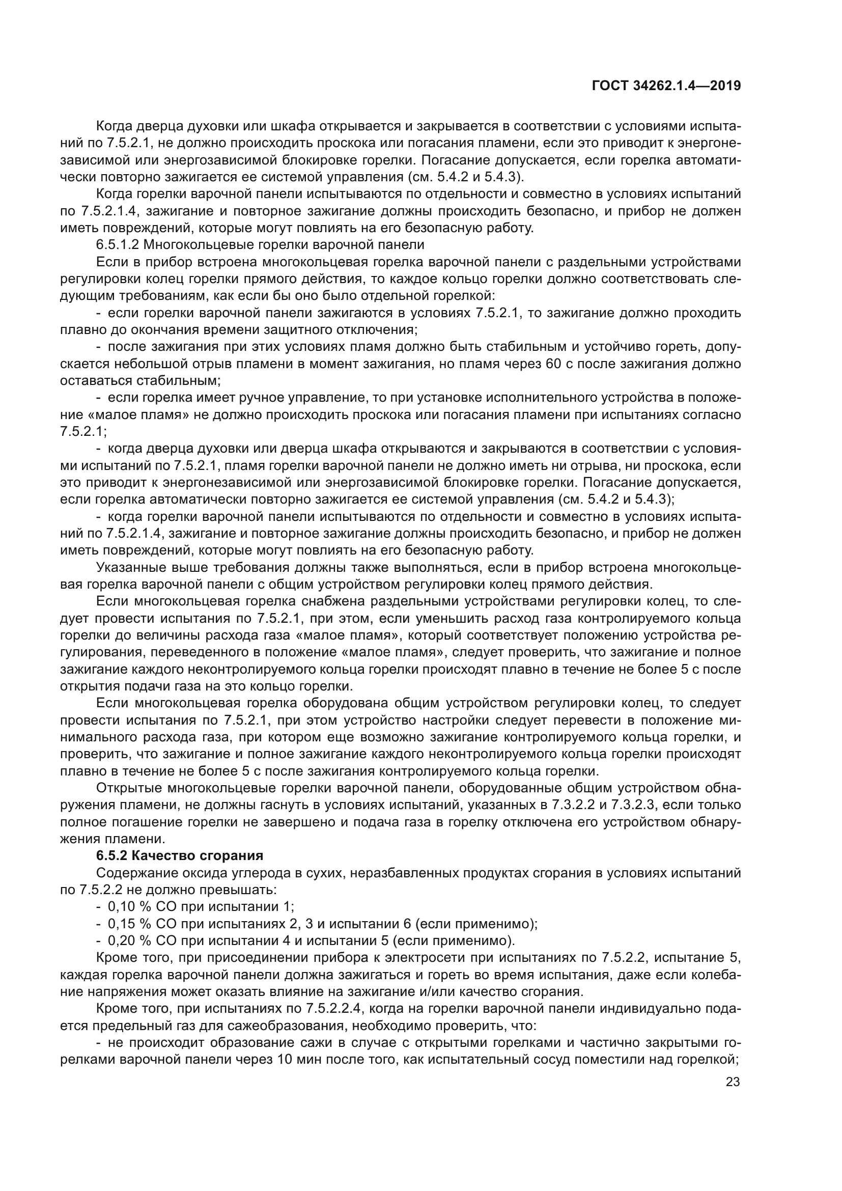 ГОСТ 34262.1.4-2019