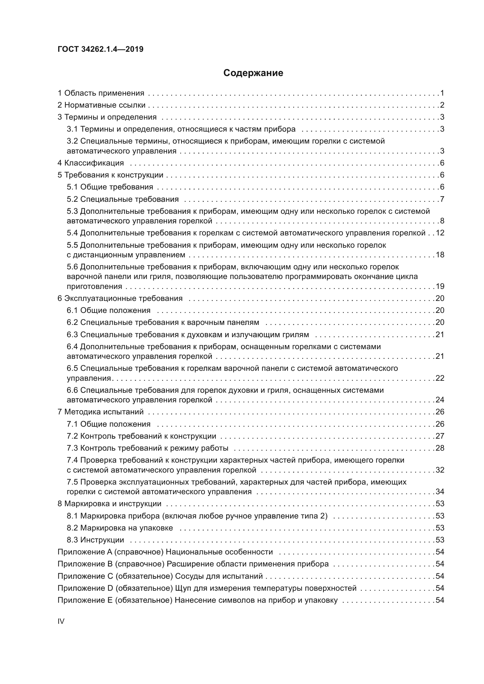 ГОСТ 34262.1.4-2019