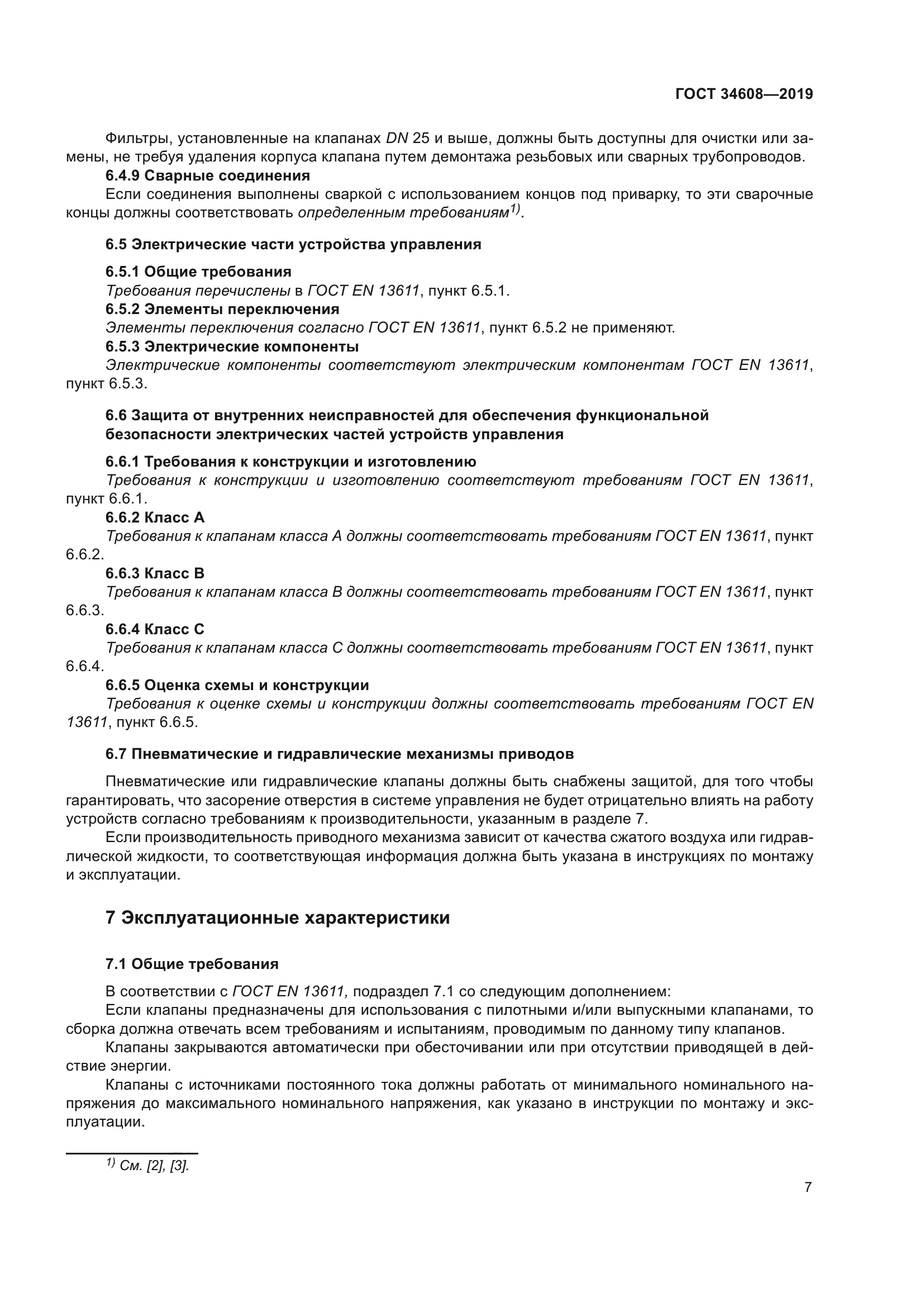 ГОСТ 34608-2019