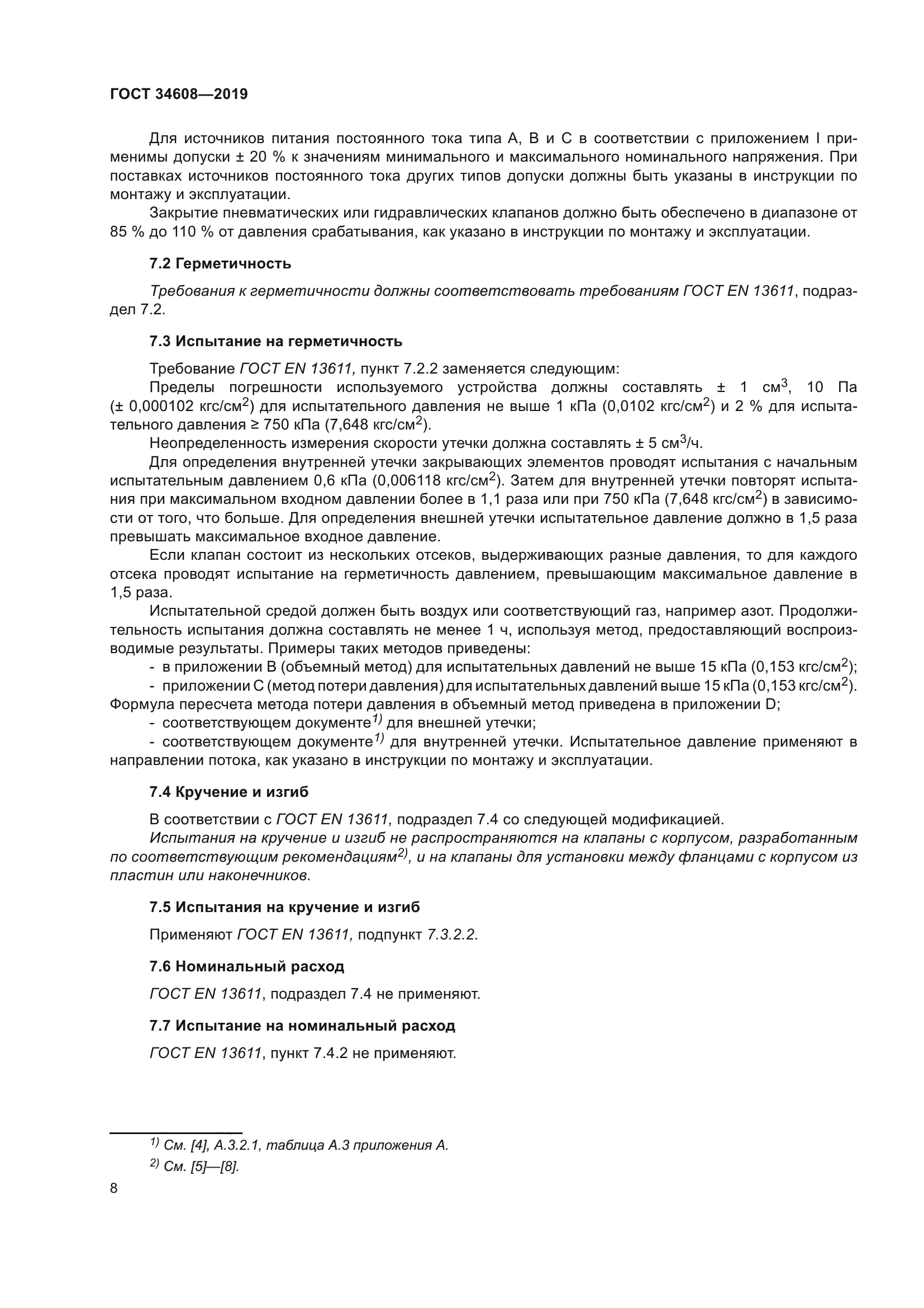 ГОСТ 34608-2019