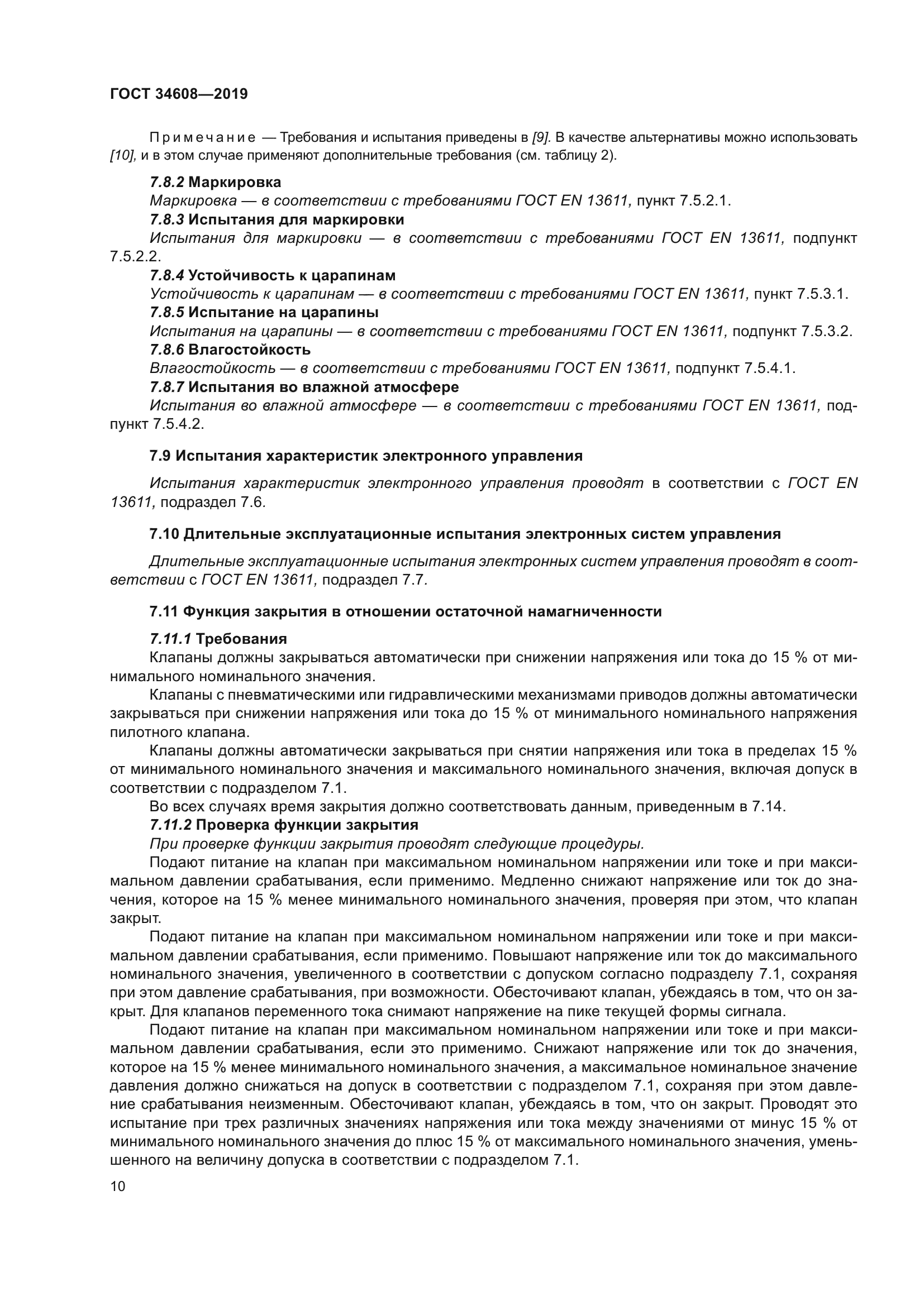 ГОСТ 34608-2019