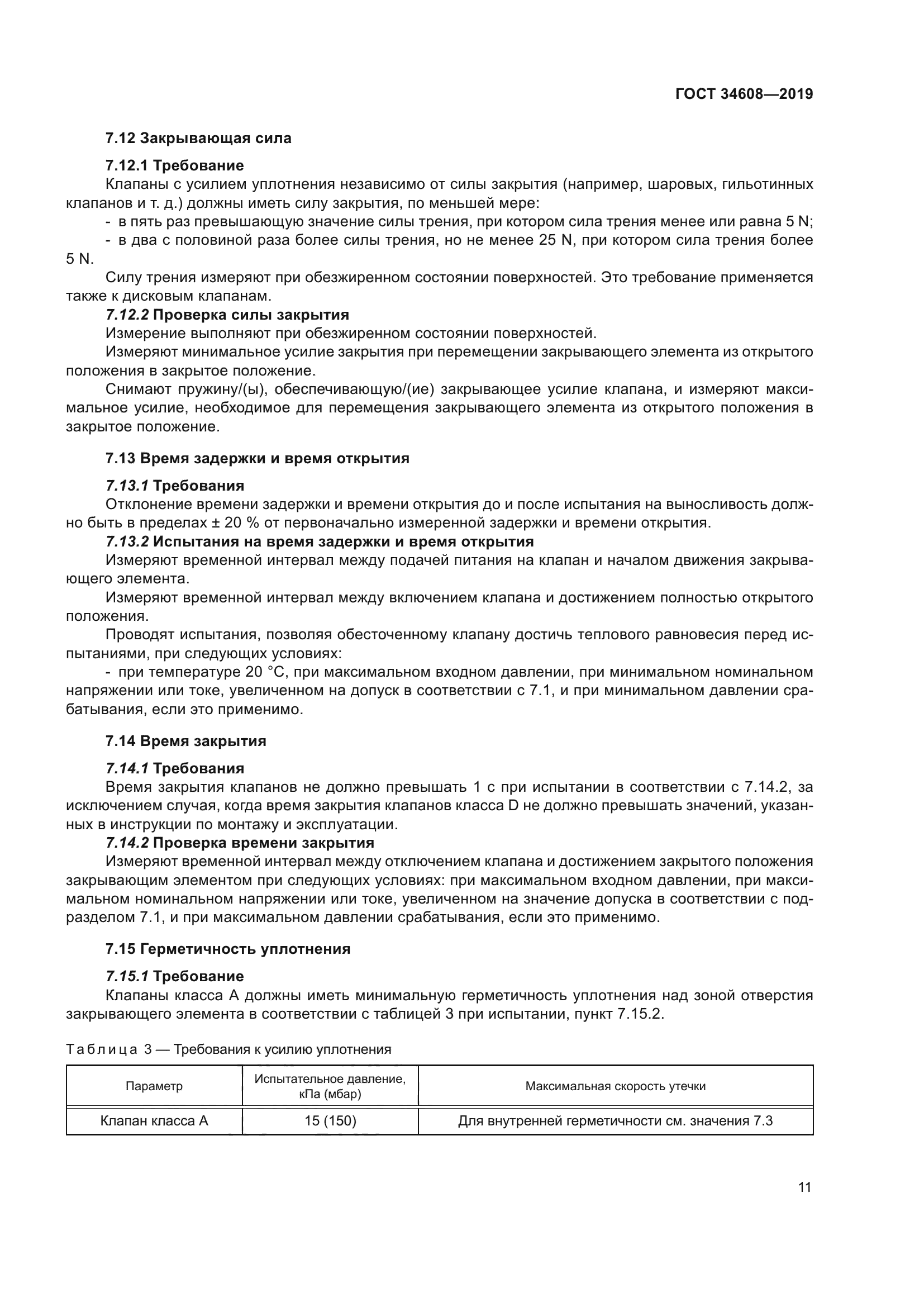 ГОСТ 34608-2019