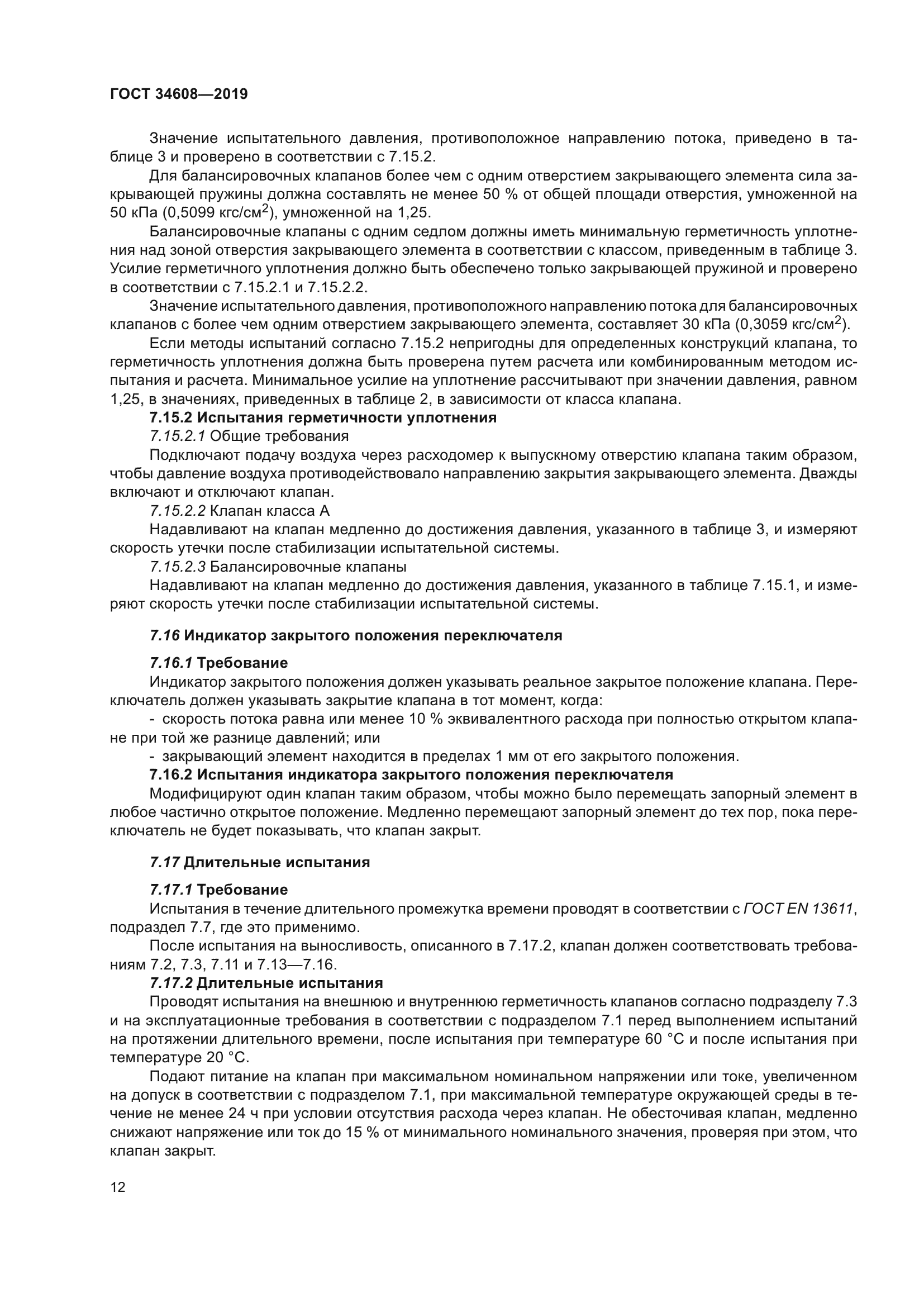ГОСТ 34608-2019