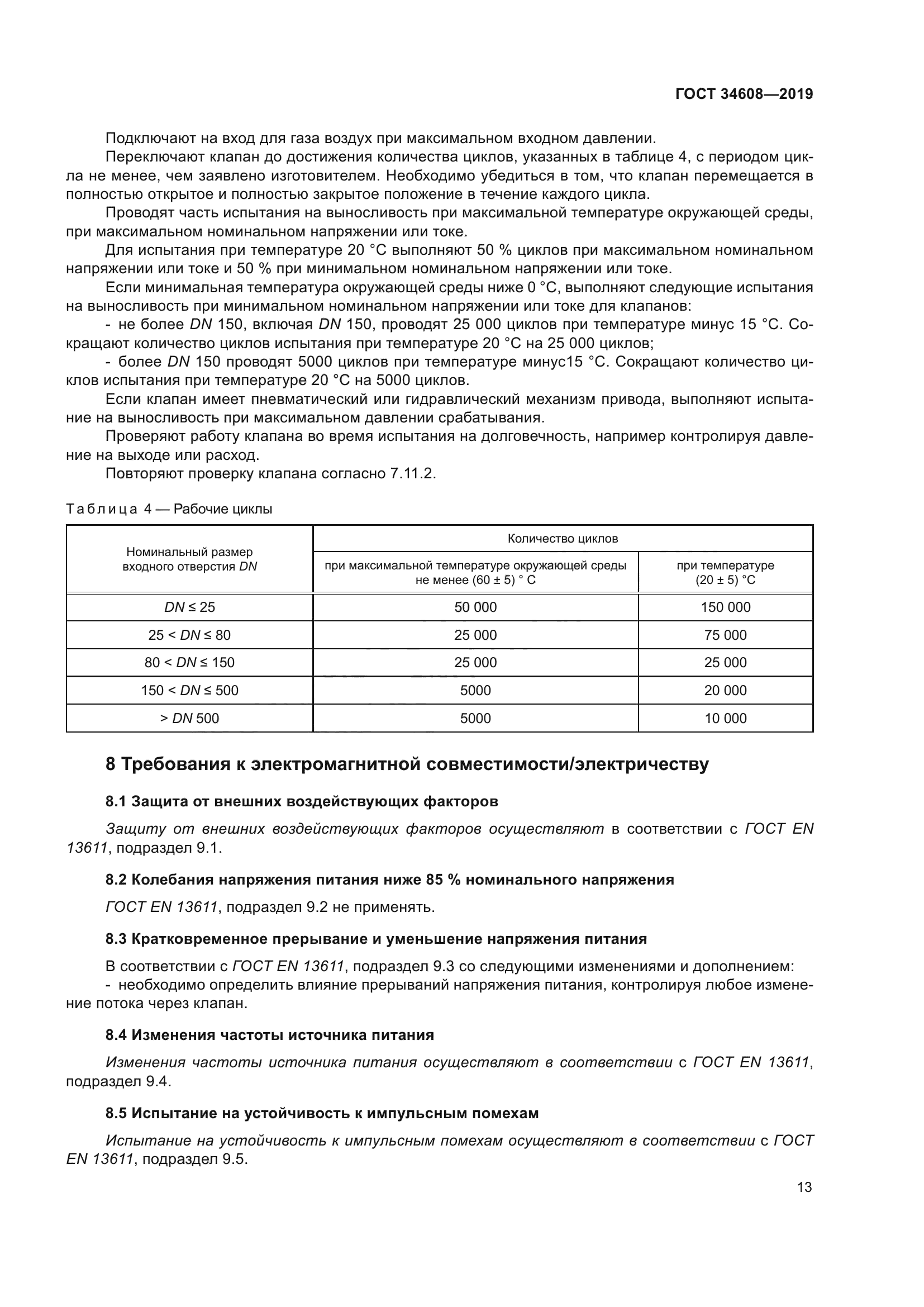 ГОСТ 34608-2019