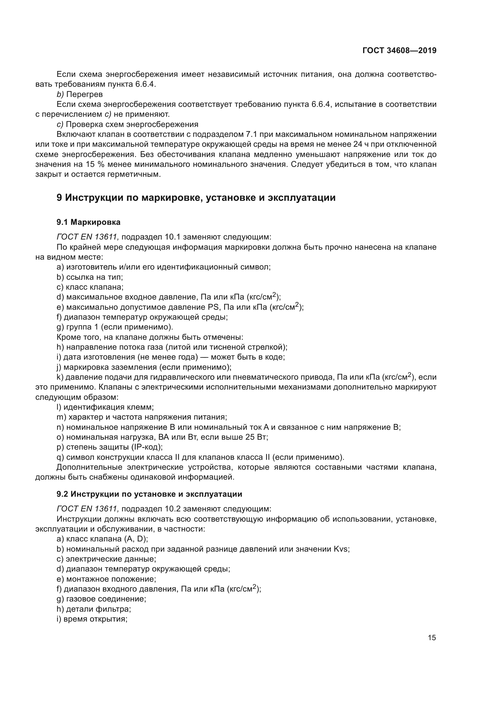 ГОСТ 34608-2019